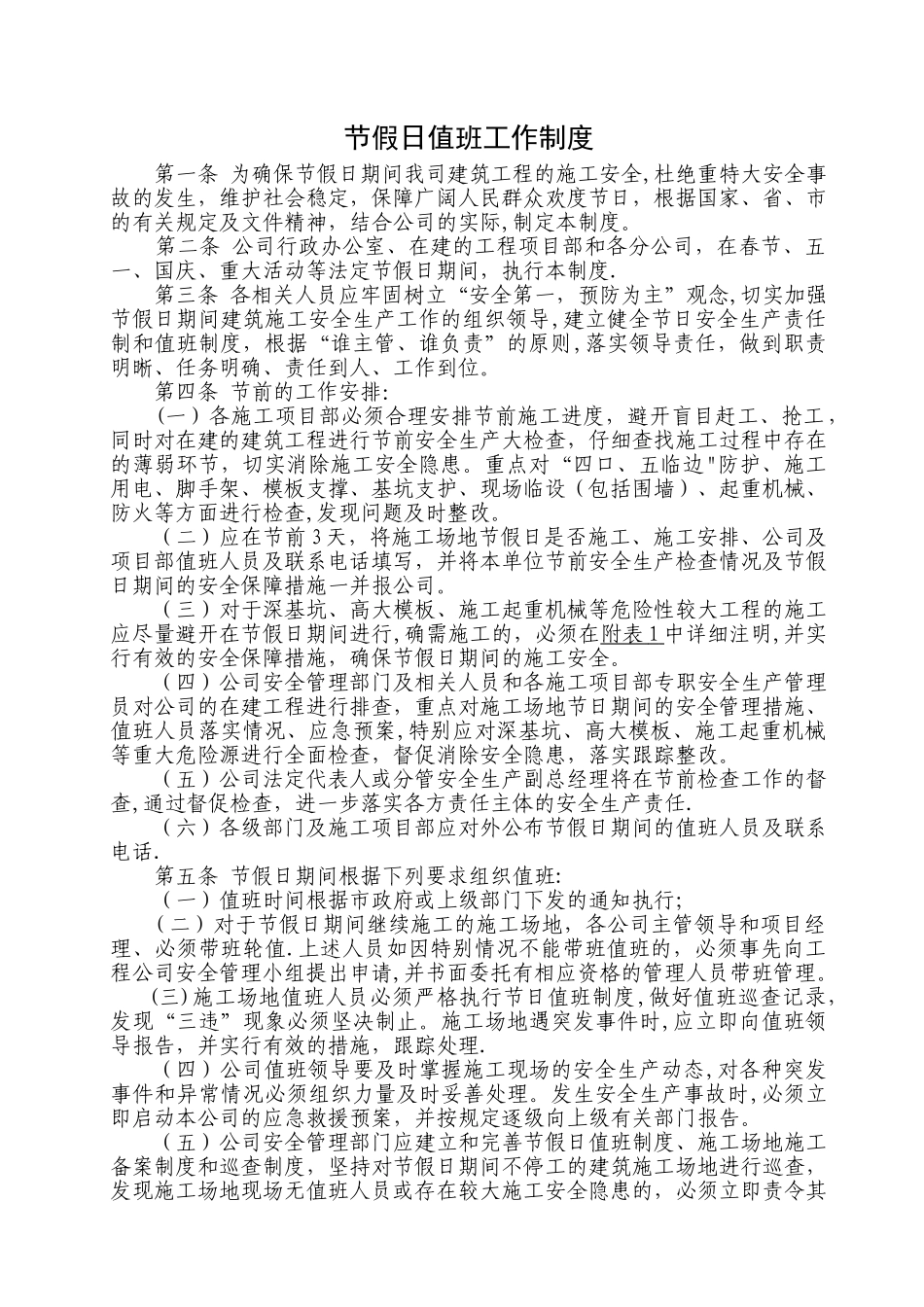 节假日值班工作制度_第1页