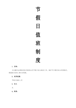 节假日值班制度