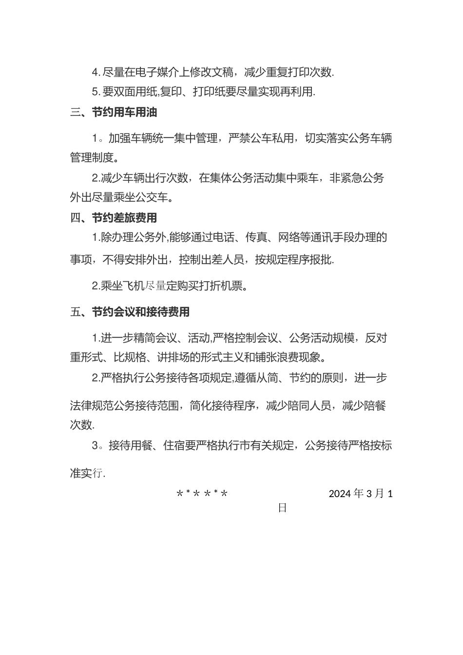 节俭增收节支过紧日子工作方案_第2页
