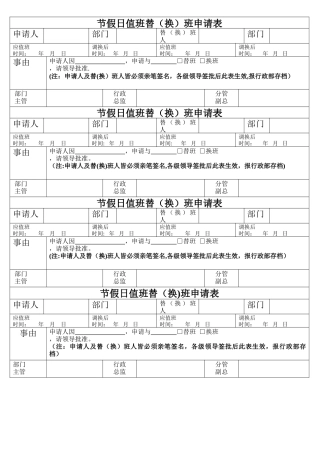 节假日值班调换班申请表