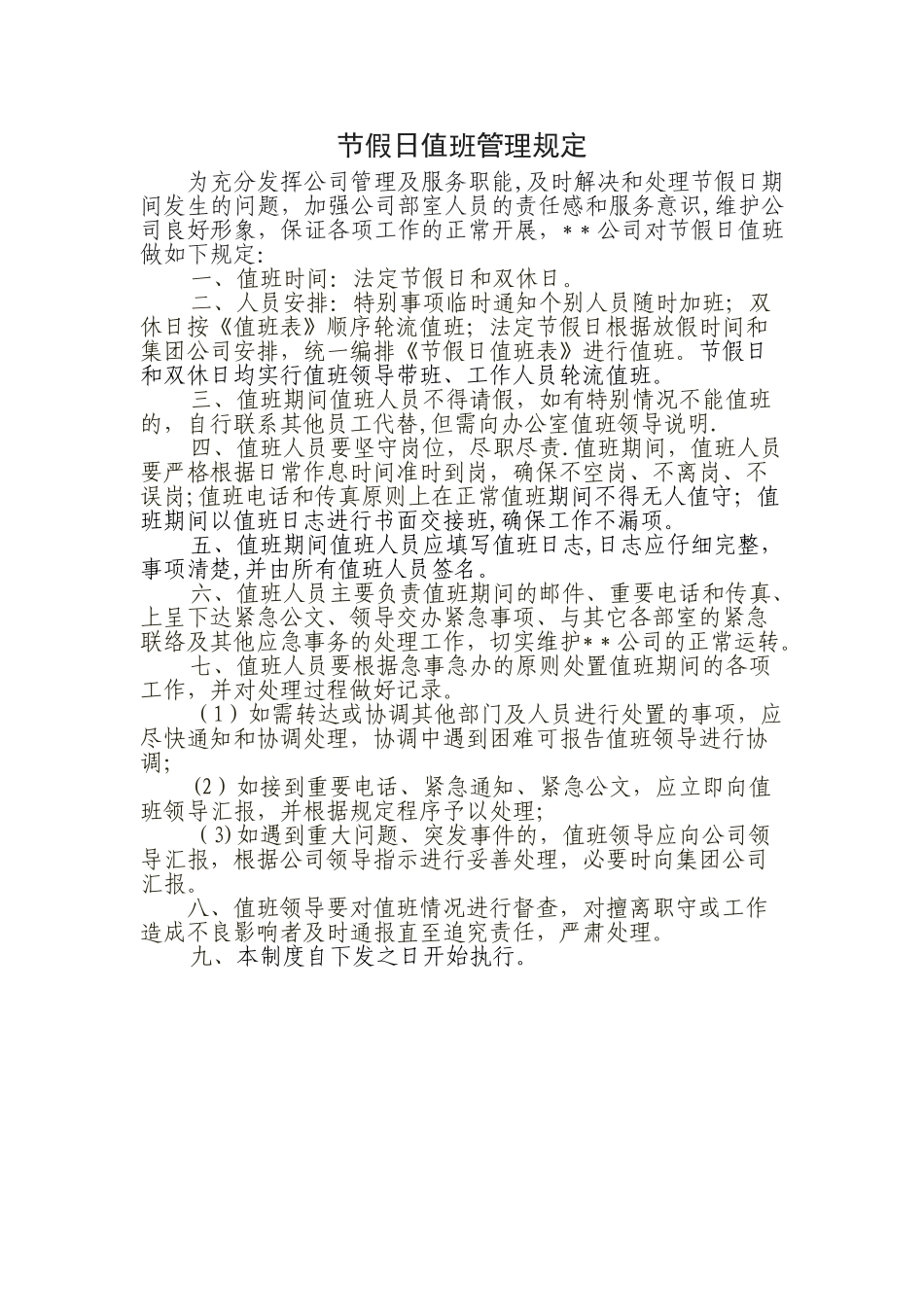 节假日值班管理规定_第1页