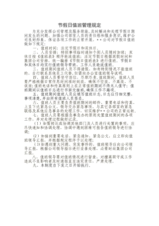 节假日值班管理规定