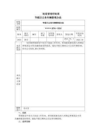 节假日公务车辆管理办法