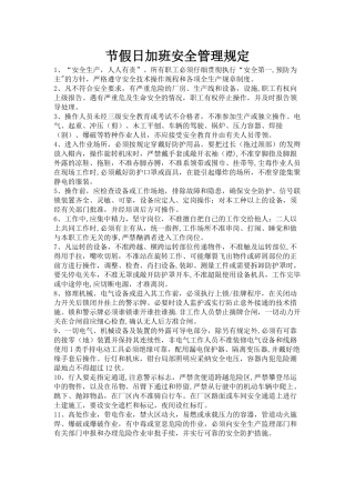 节假日加班安全管理规定