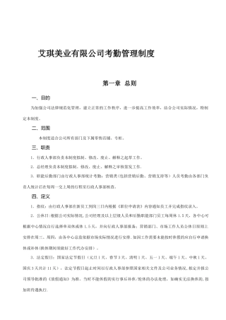 艾琪美业公司考勤管理制度