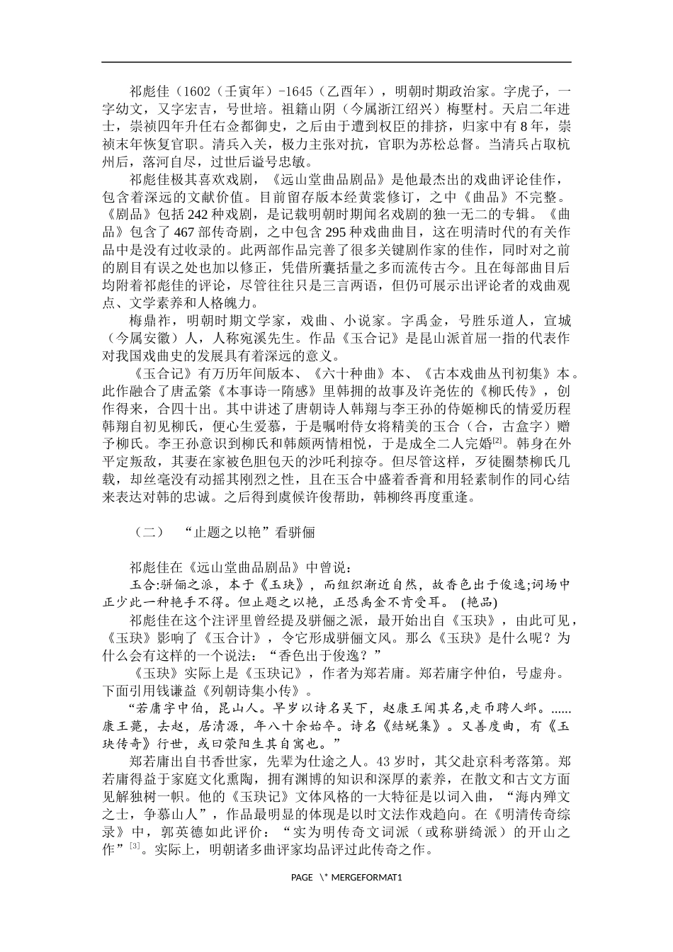 论祁彪佳对梅鼎祚《玉合记》的戏曲批评  戏曲学专业_第2页