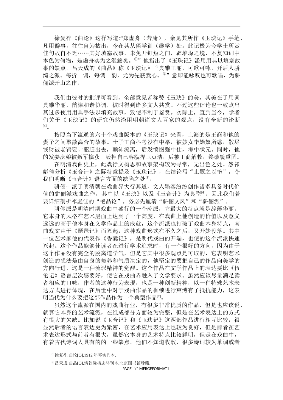 论祁彪佳对梅鼎祚《玉合记》的戏曲批评  戏曲学专业_第3页