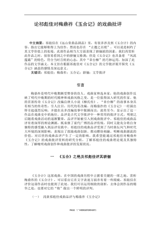 论祁彪佳对梅鼎祚《玉合记》的戏曲批评  戏曲学专业