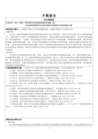 开题报告  工商管理专业  阳光威尼斯高层住宅社区的消防安全管理中存在的问题及对策