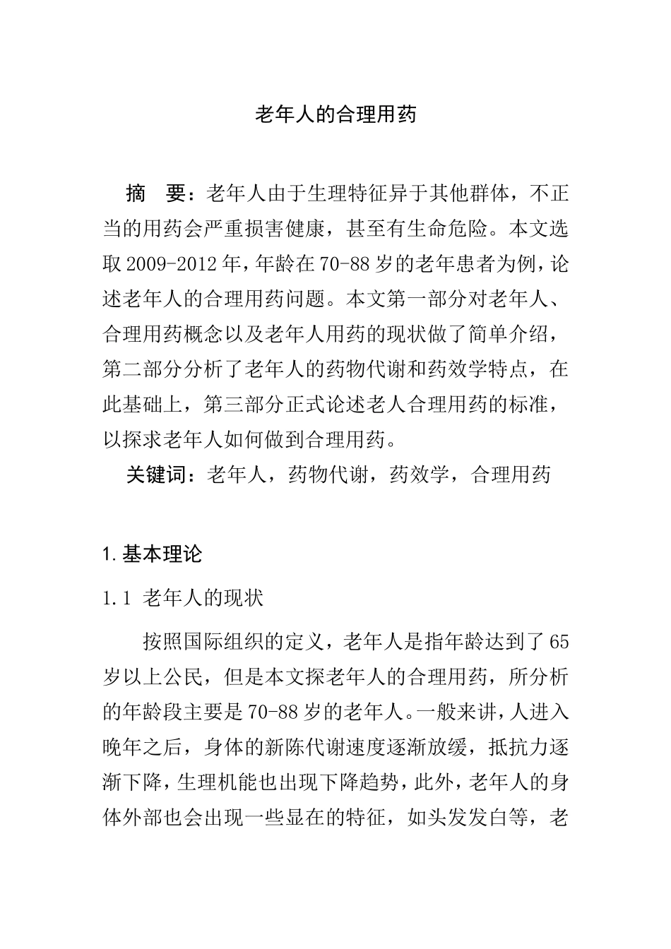 老年人的合理用药分析研究  高级护理专业_第1页