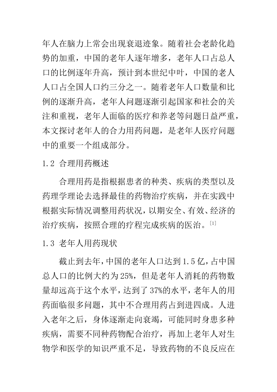 老年人的合理用药分析研究  高级护理专业_第2页