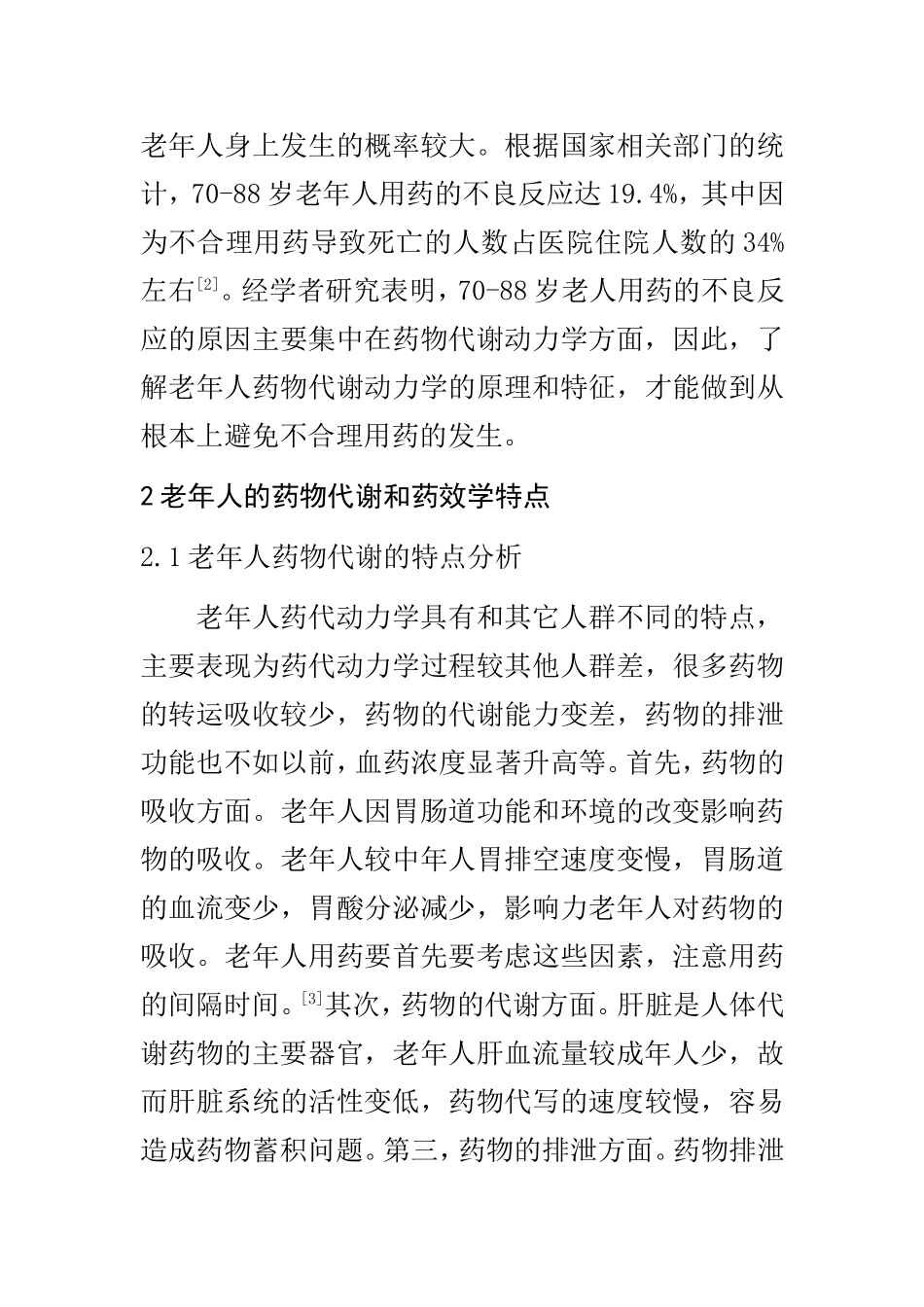 老年人的合理用药分析研究  高级护理专业_第3页