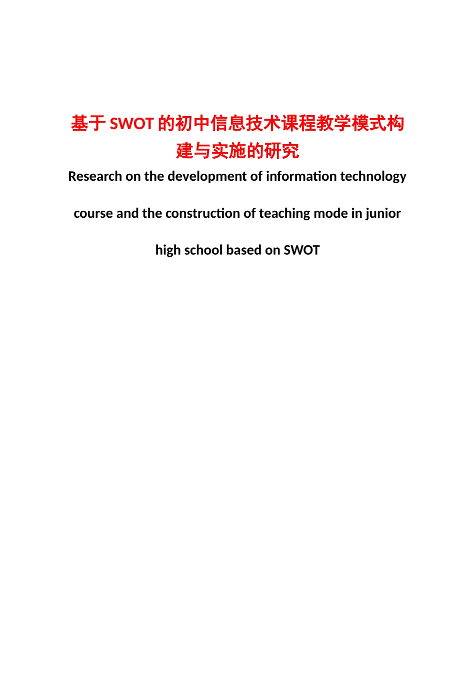 基于SWOT的初中信息技术课程教学模式构建与实施的研究_第1页