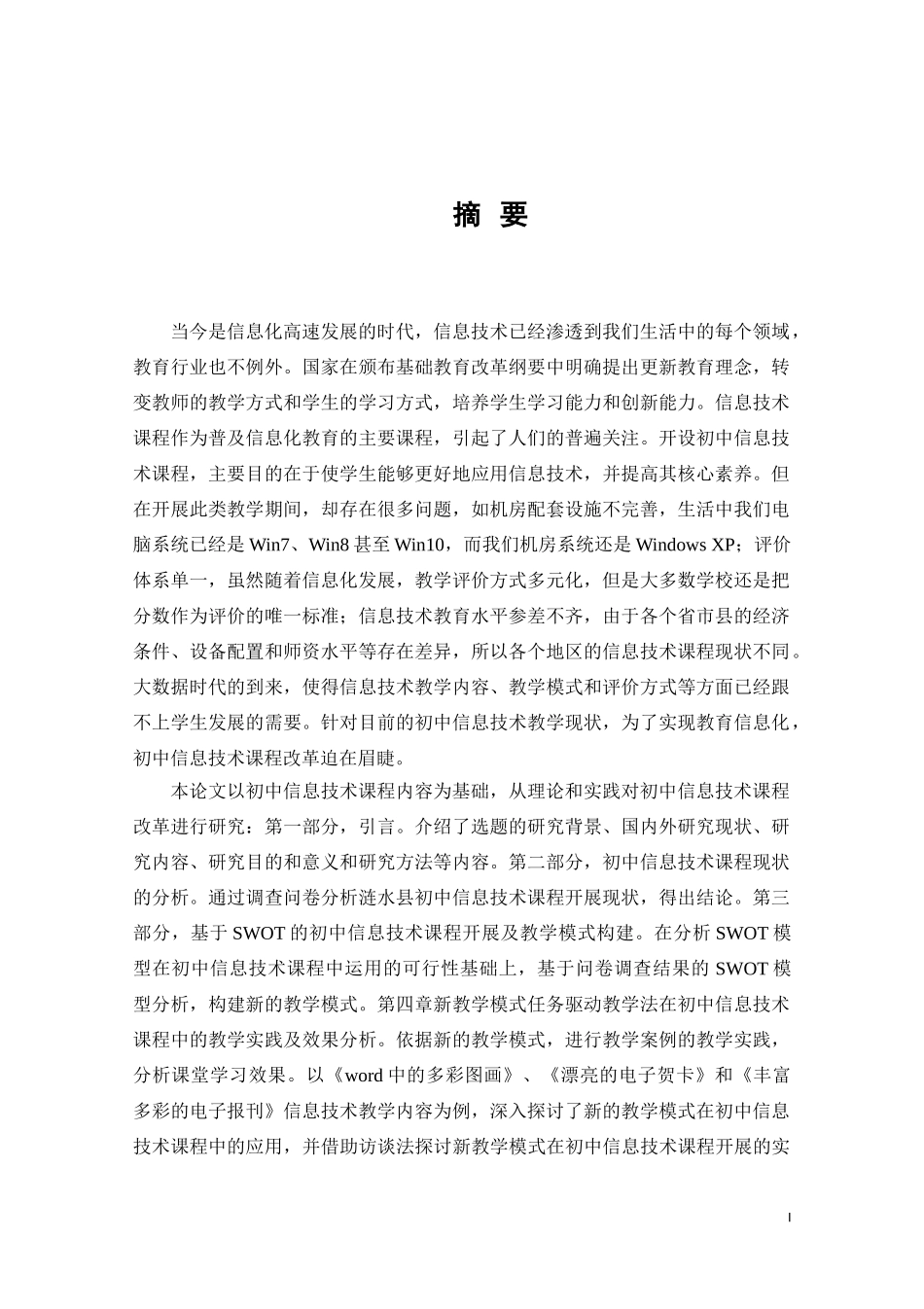 基于SWOT的初中信息技术课程教学模式构建与实施的研究_第2页