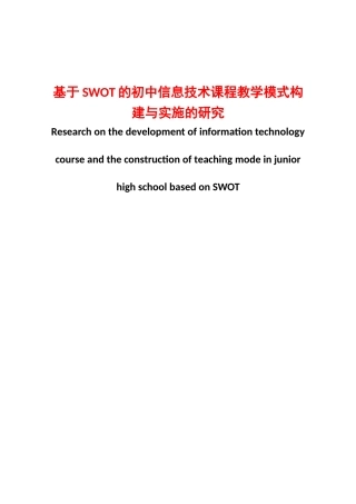 基于SWOT的初中信息技术课程教学模式构建与实施的研究