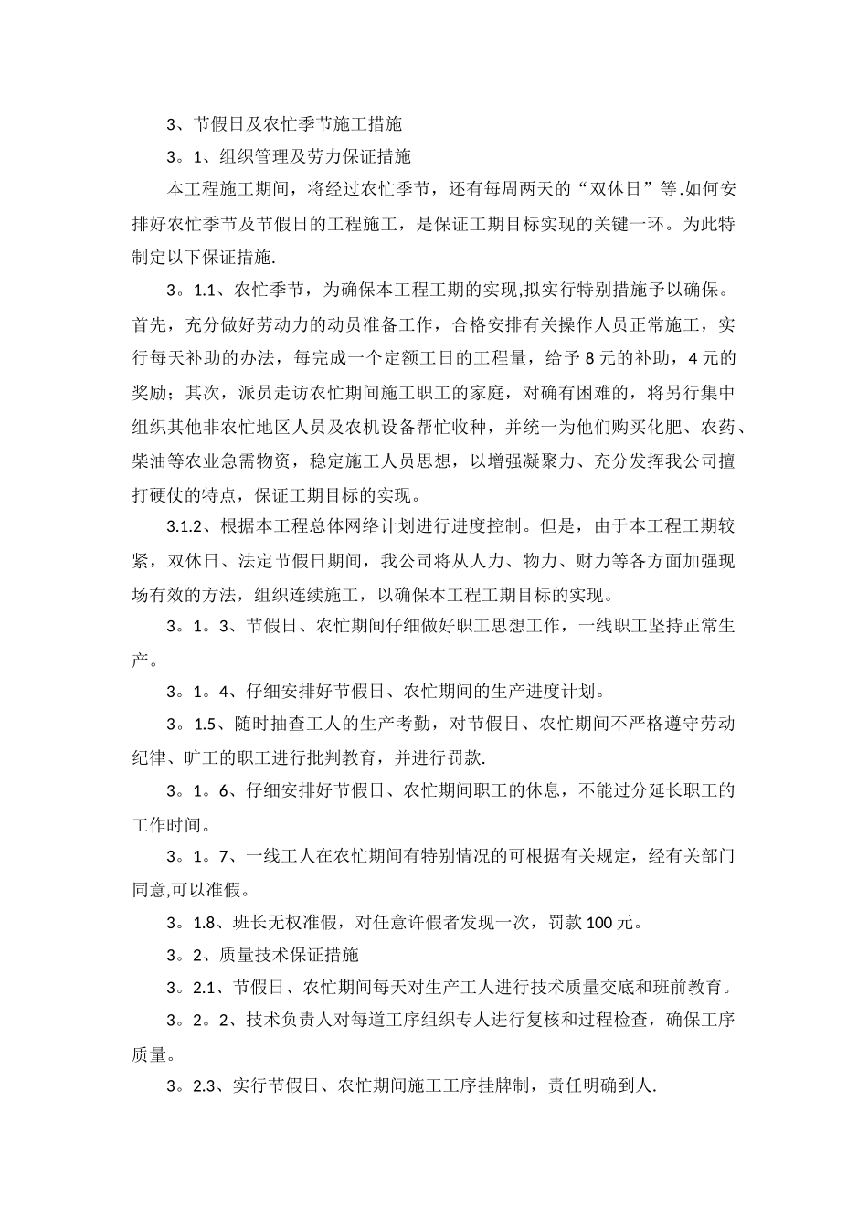 节假日及农忙季节施工保证措施_第1页