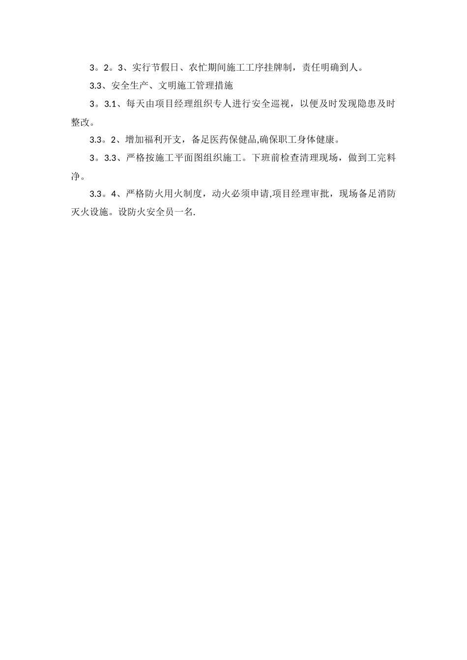 节假日及农忙季节施工保证措施_第2页