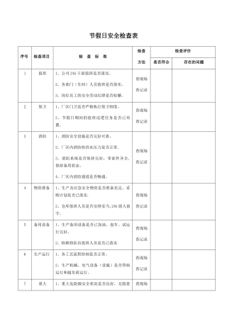 节假日季节性检查表