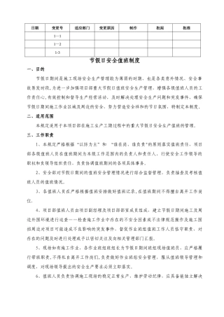 节假日安全值班制度