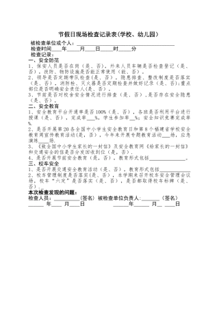 节假日学校、幼儿园安全检查表