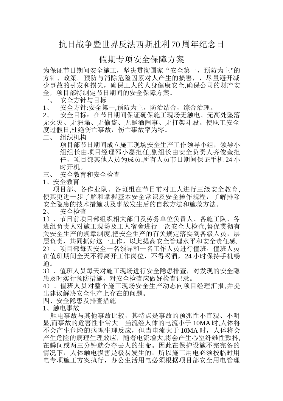 节假日安全施工方案_第1页