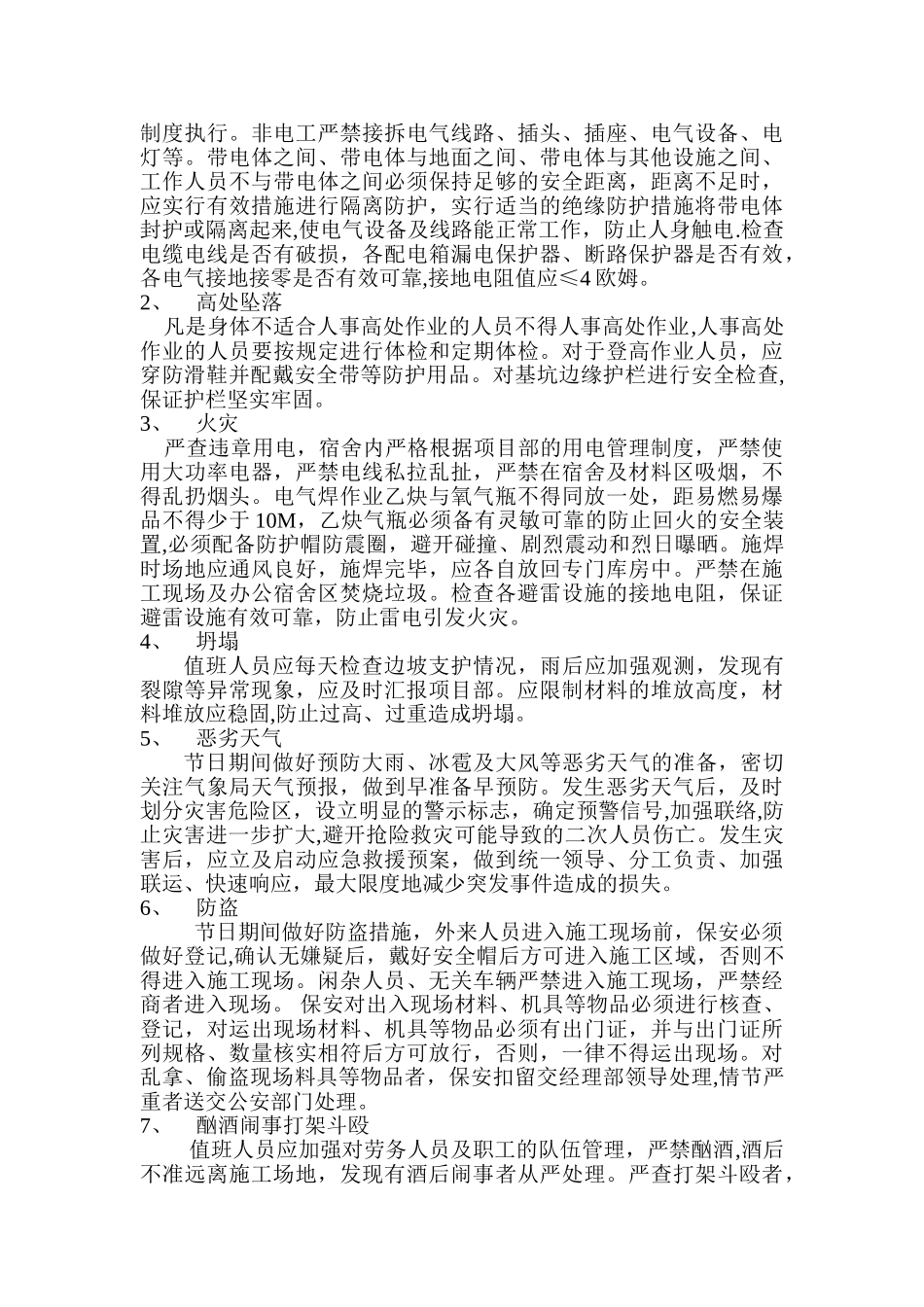 节假日安全施工方案_第2页