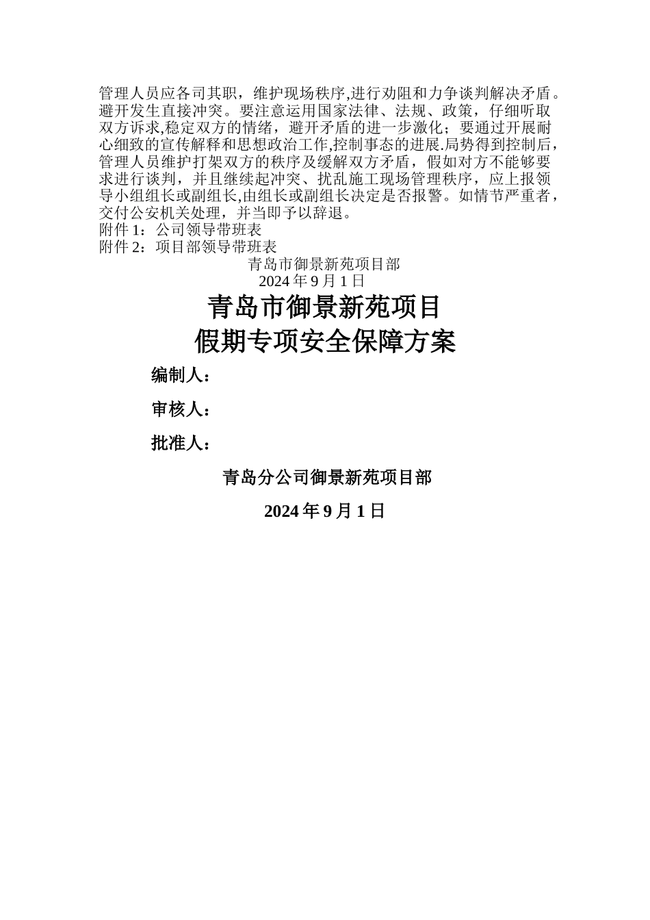 节假日安全施工方案_第3页