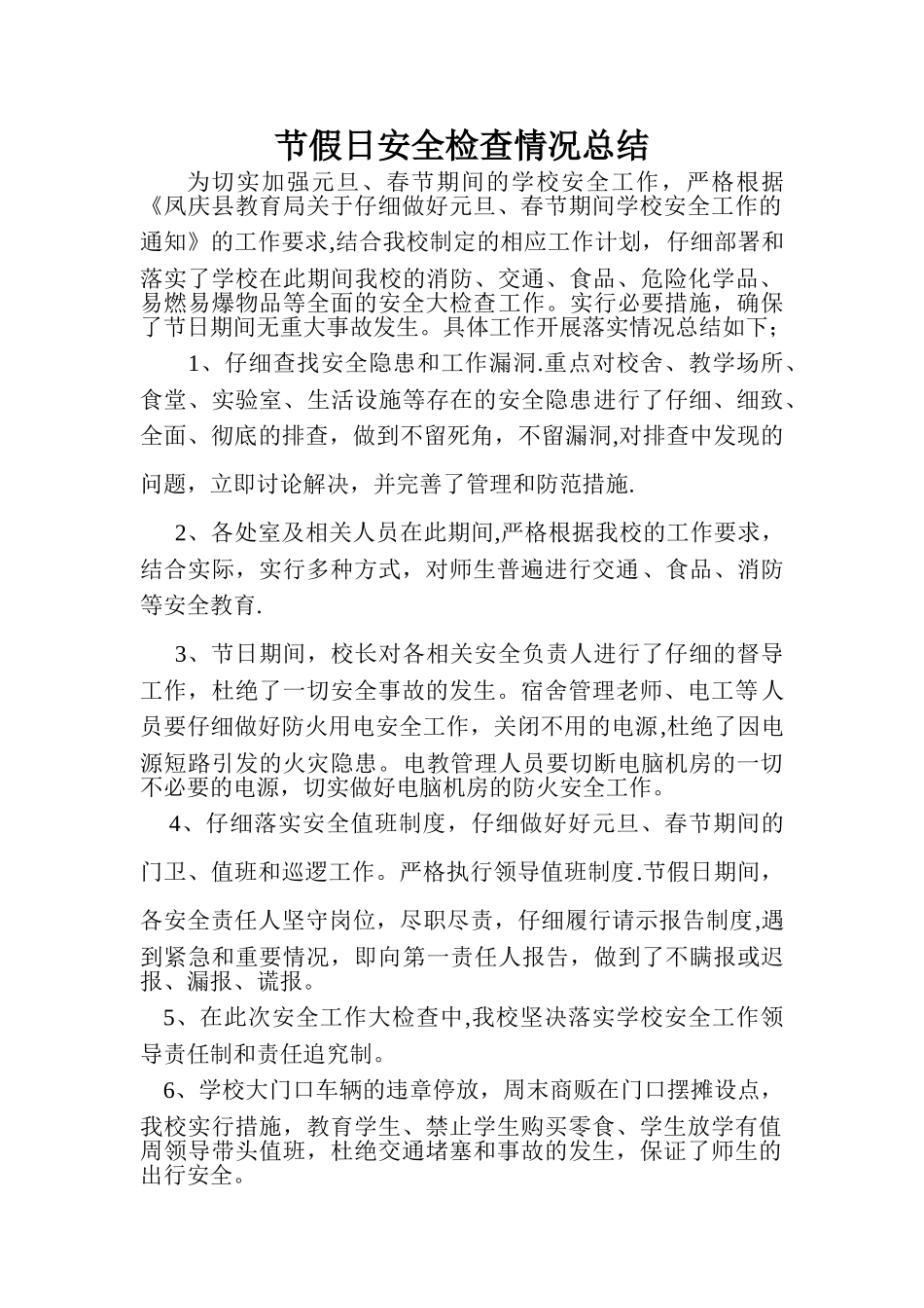 节假日安全检查情况总结_第1页