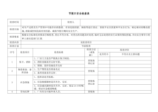 节假日安全检查表