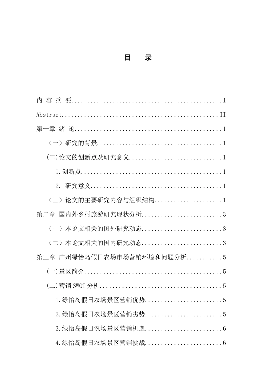基于广州绿怡岛假日农场的乡村旅游市场营销策略研究  旅游管理专业_第3页