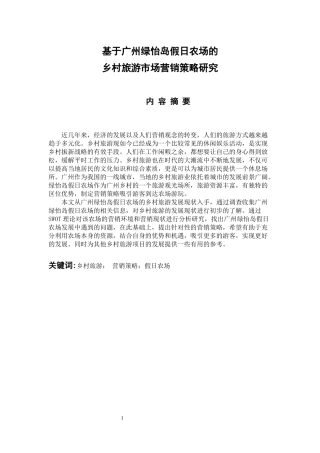 基于广州绿怡岛假日农场的乡村旅游市场营销策略研究  旅游管理专业