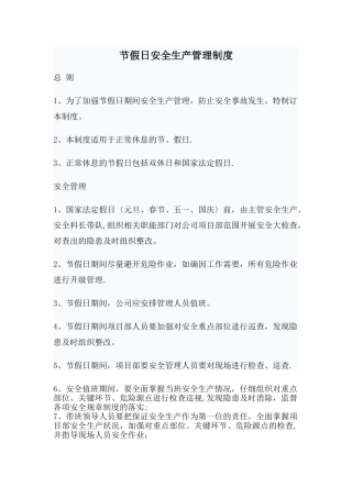 节假日安全管理制度