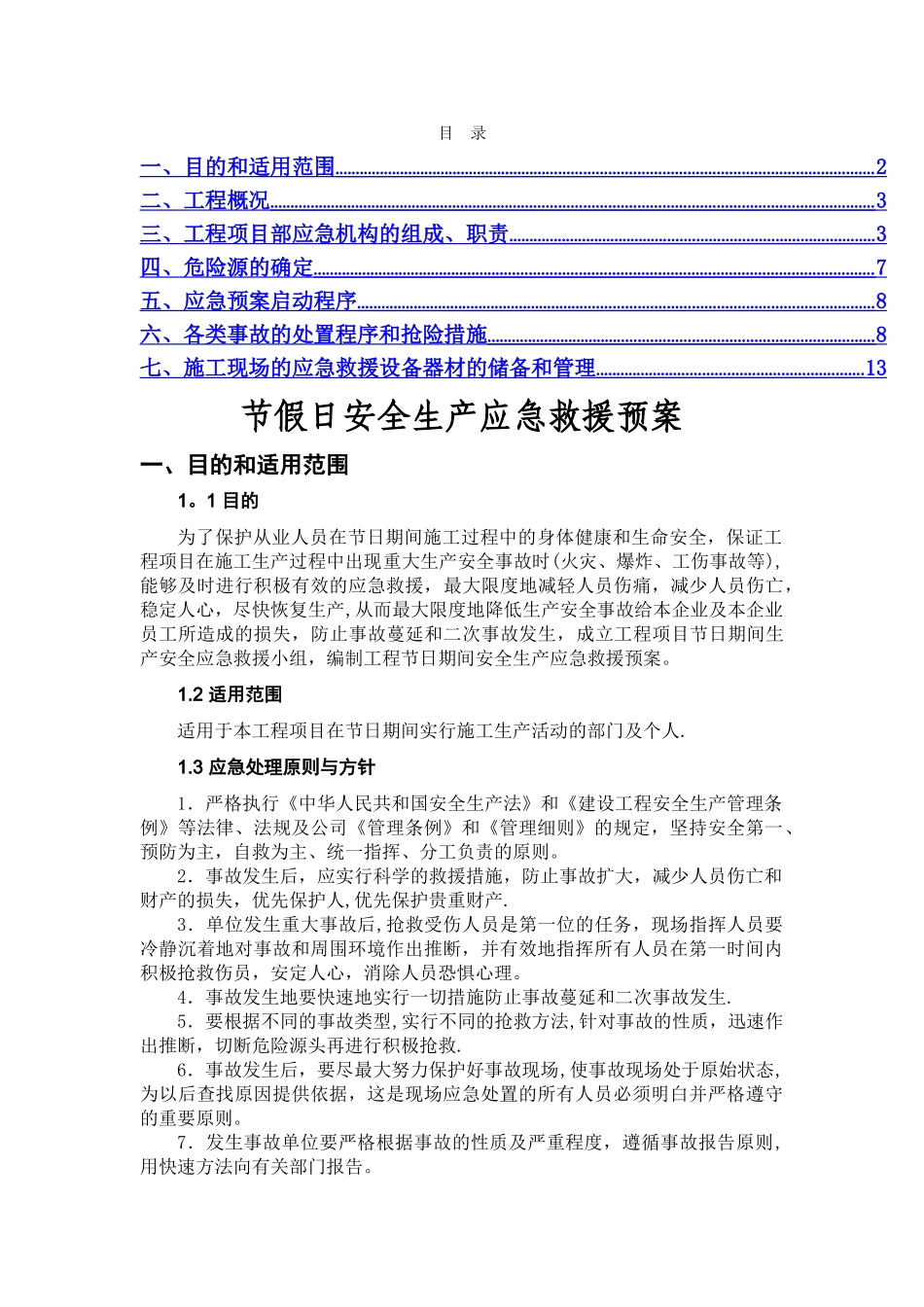 节假日施工安全应急预案_第1页