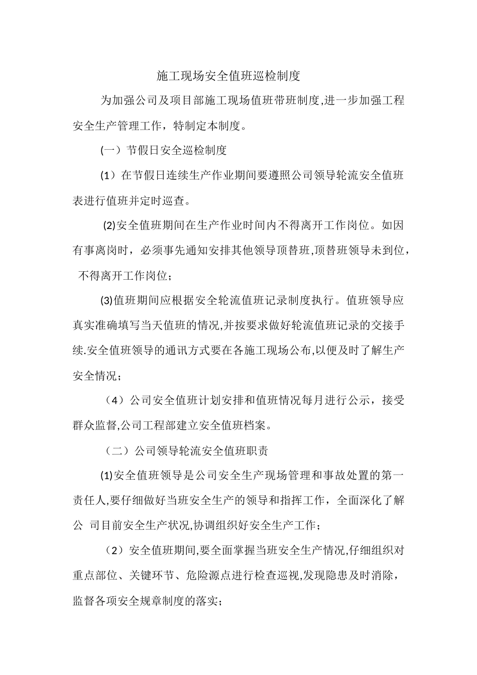 节假日施工现场安全值班及巡查制度_第1页