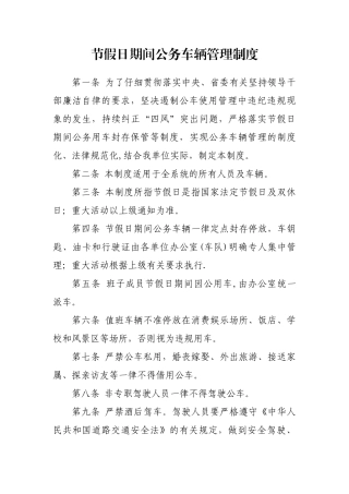 节假日期间公务用车管理制度