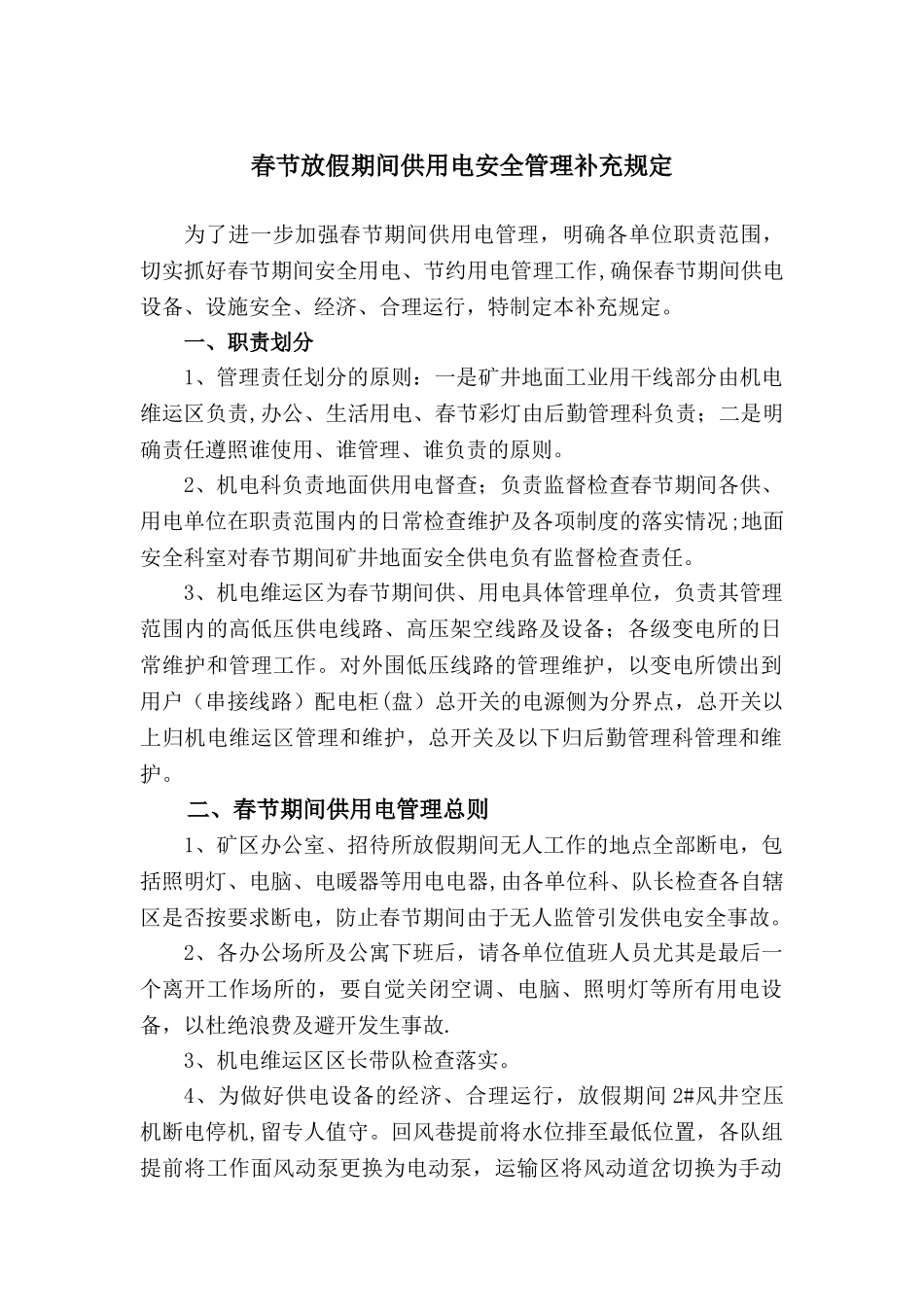 节假日安全用电管理制度2_第1页