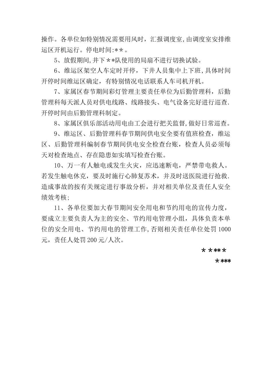 节假日安全用电管理制度2_第2页