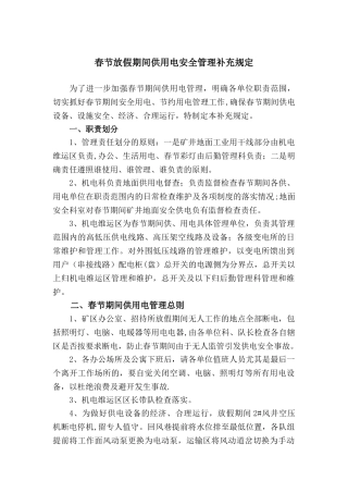 节假日安全用电管理制度2