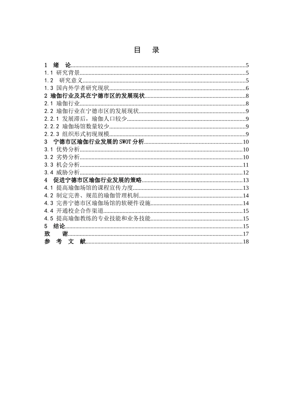 基于SWOT分析的宁德市区瑜伽行业发展研究_第3页