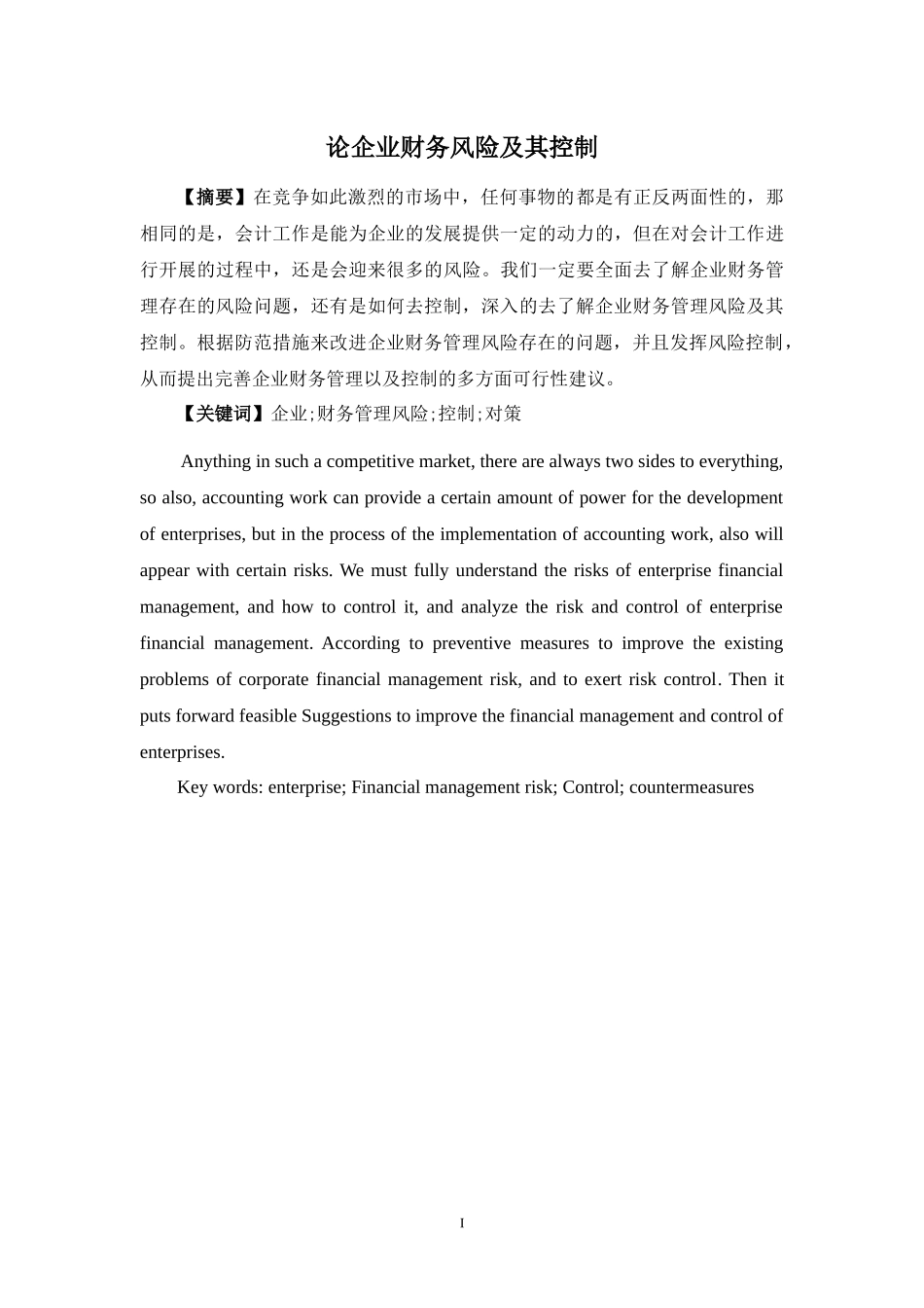 论企业财务风险及其控制  财务管理专业_第1页