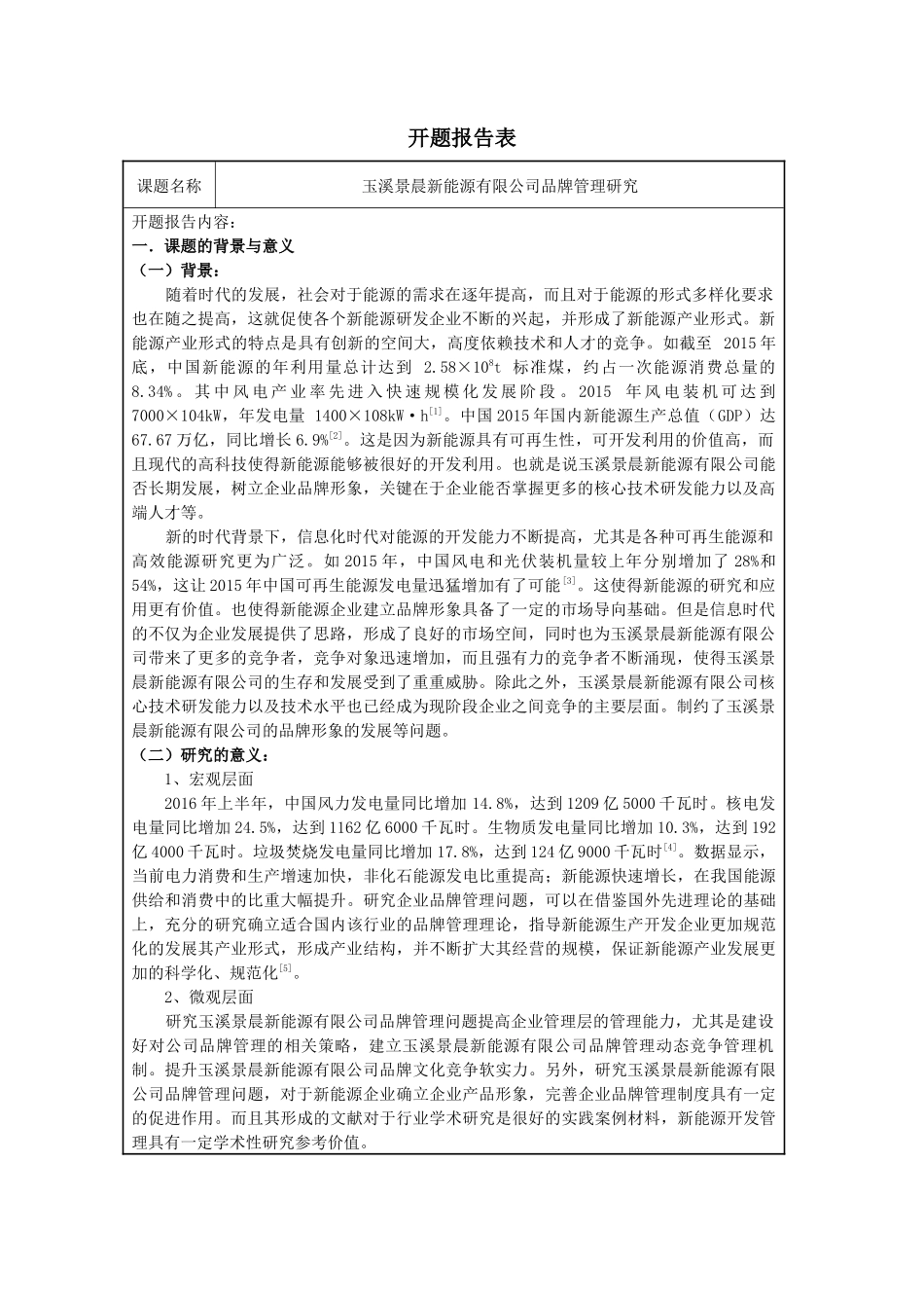 开题报告  工商管理专业  玉溪景晨新能源有限公司品牌管理研究_第1页