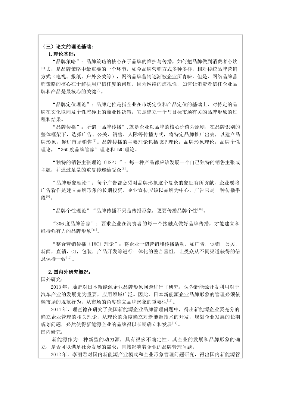 开题报告  工商管理专业  玉溪景晨新能源有限公司品牌管理研究_第2页
