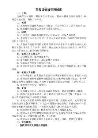 节假日值班管理制度