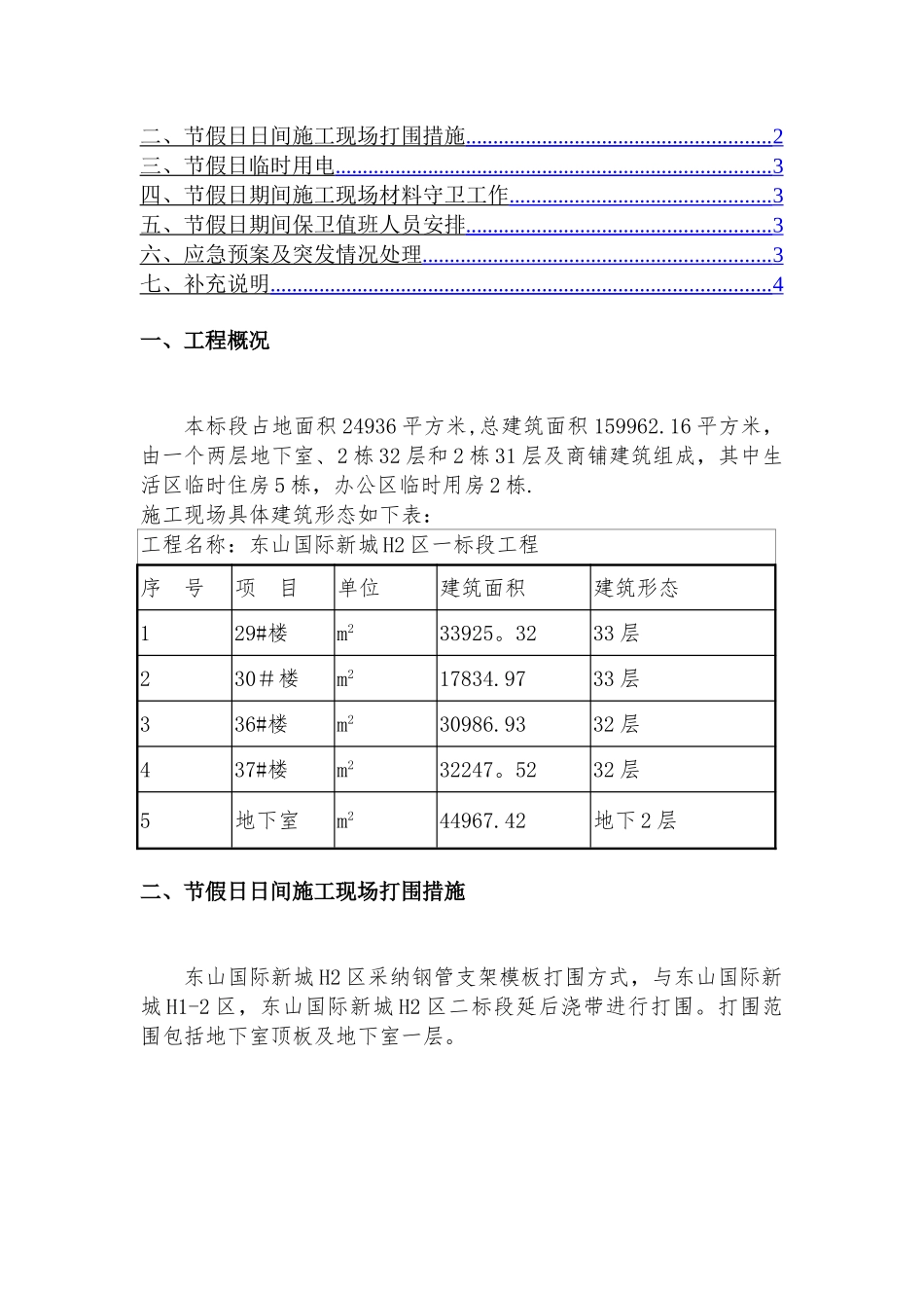 节假日期间施工现场及生活区安全措施_第2页