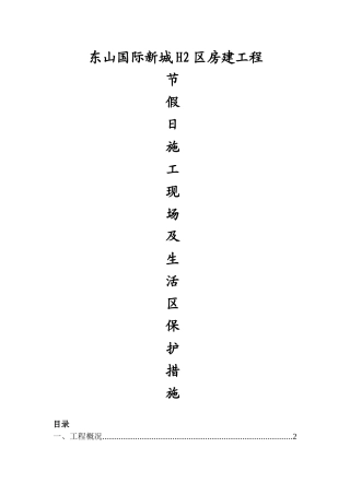 节假日期间施工现场及生活区安全措施