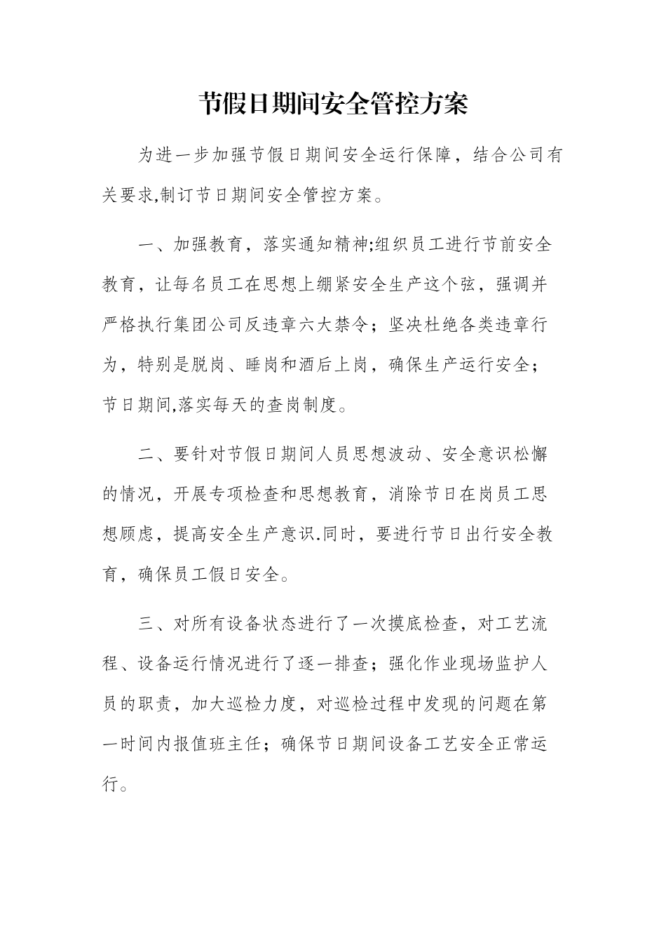 节假日期间安全管控方案_第1页