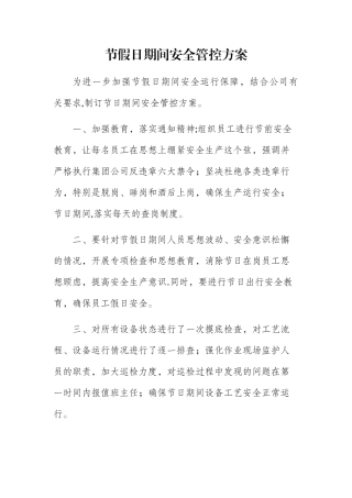 节假日期间安全管控方案