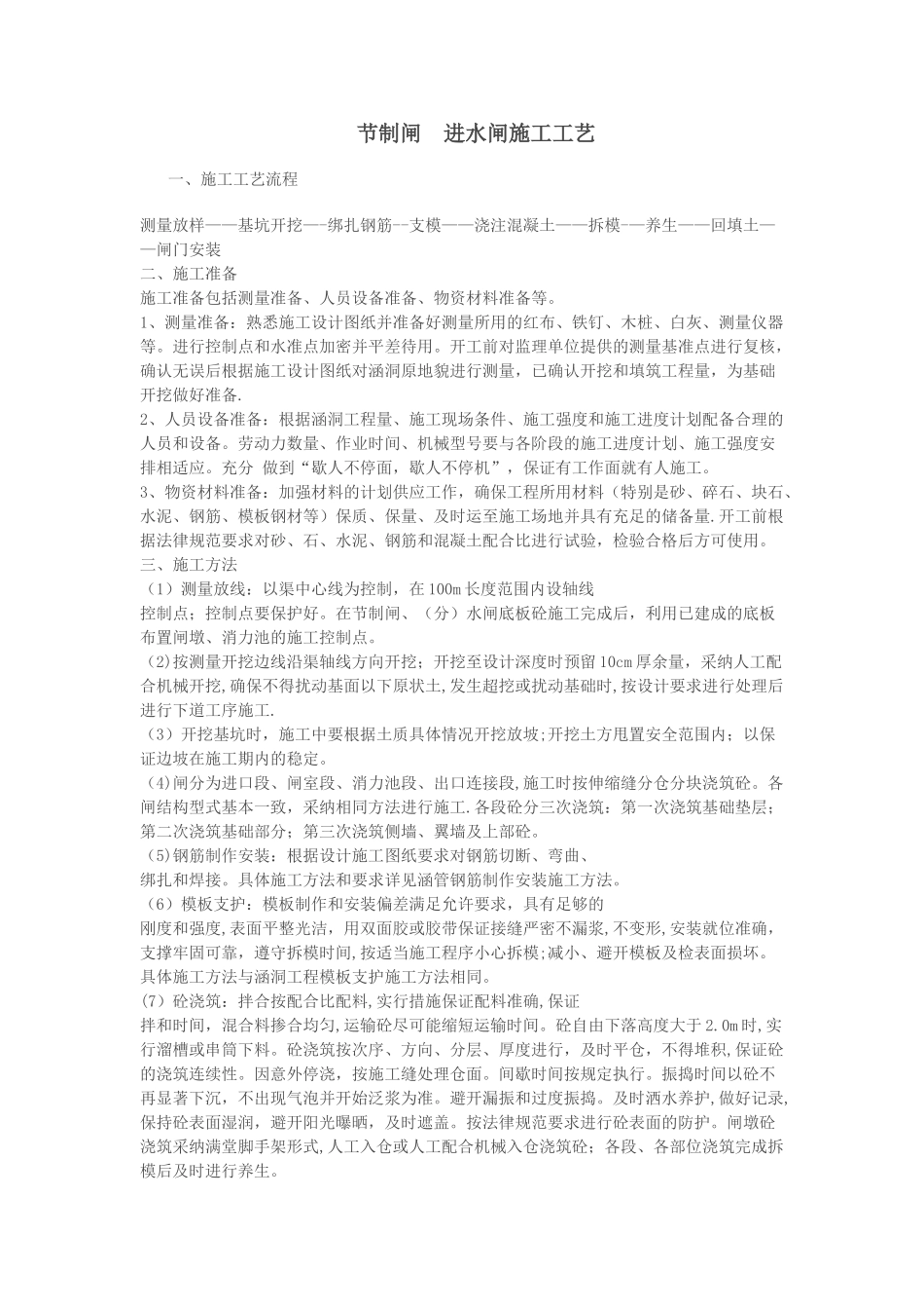 节制闸-进水闸施工方案_第1页