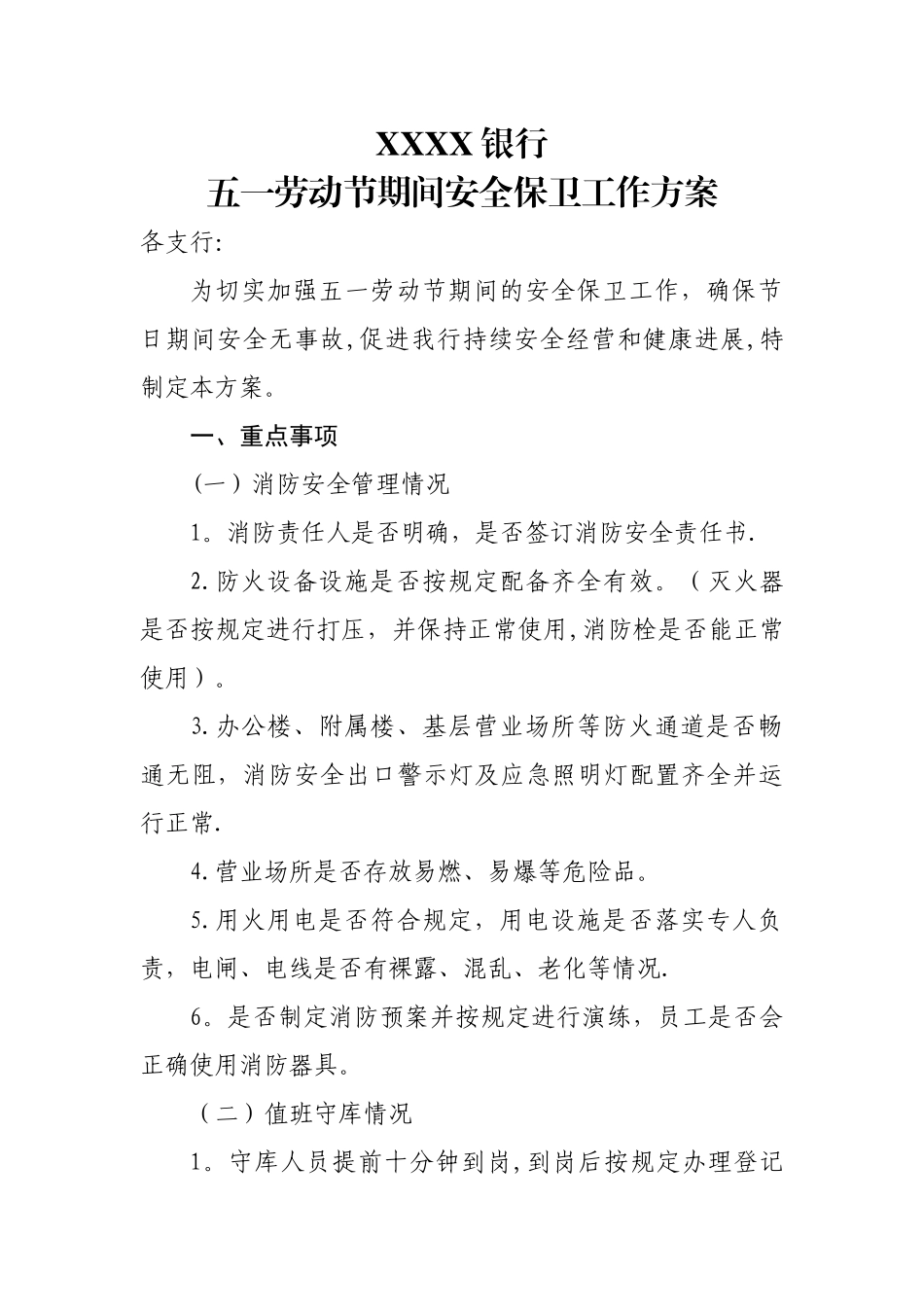 节假日期间银行安全保卫工作方案_第1页