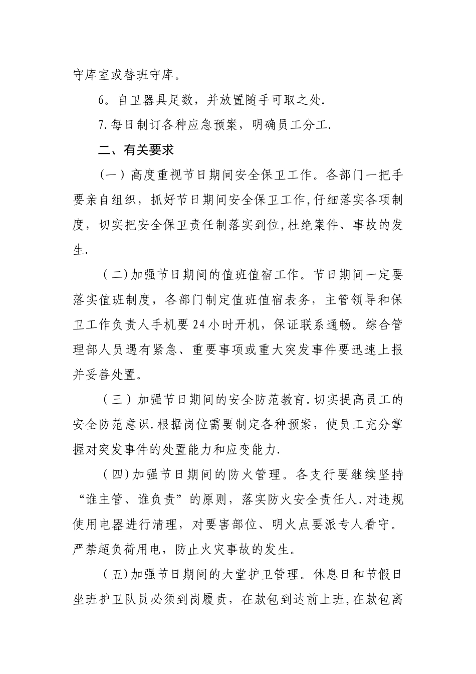 节假日期间银行安全保卫工作方案_第3页